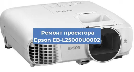 Замена лампы на проекторе Epson EB-L25000U0002 в Новосибирске